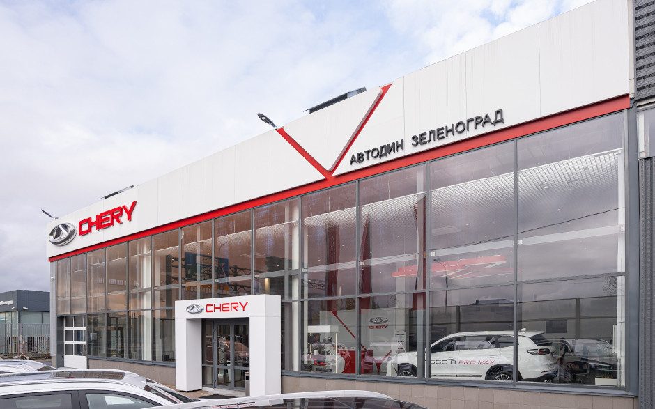 Зеленоград джили. Chery автосалон. Грин авто зеленоград. Автодин ржавки отзывы. Автодин зеленоград chery.